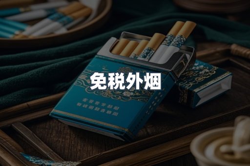 出口香烟